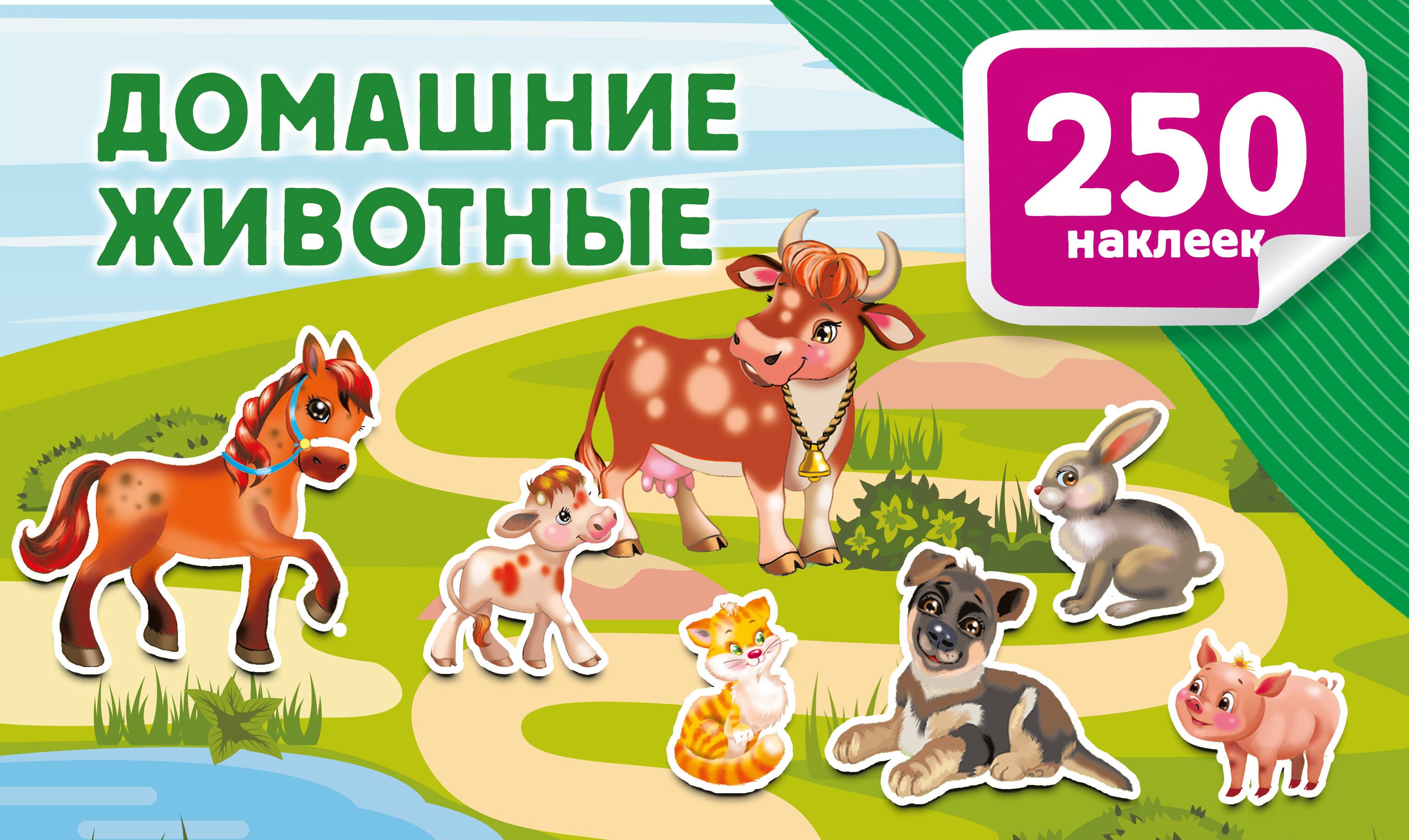 

Домашние животные