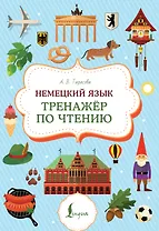 Немецкий язык. Тренажер по чтению