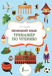 Немецкий язык. Тренажер по чтению