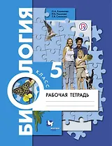Биология. 5 кл. Рабочая тетрадь.