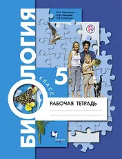 Биология. 5 кл. Рабочая тетрадь.