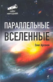 Параллельные Вселенные