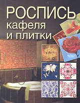 Роспись кафеля и плитки.