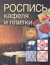 Роспись кафеля и плитки.