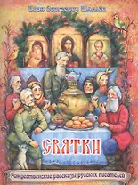 Святки. Из книги "Лето Господне"