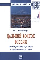 Дальний Восток России: от депрессивного региона к территории будущего