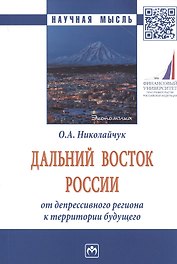 Дальний Восток России: от депрессивного региона к территории будущего