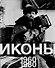 Иконы 1960-1980 - 0