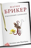 ДетТайны(м).Изысканный адреналин - 0