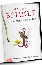 ДетТайны(м).Изысканный адреналин