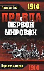 Правда о Первой Мировой войне