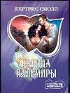Царица Пальмиры