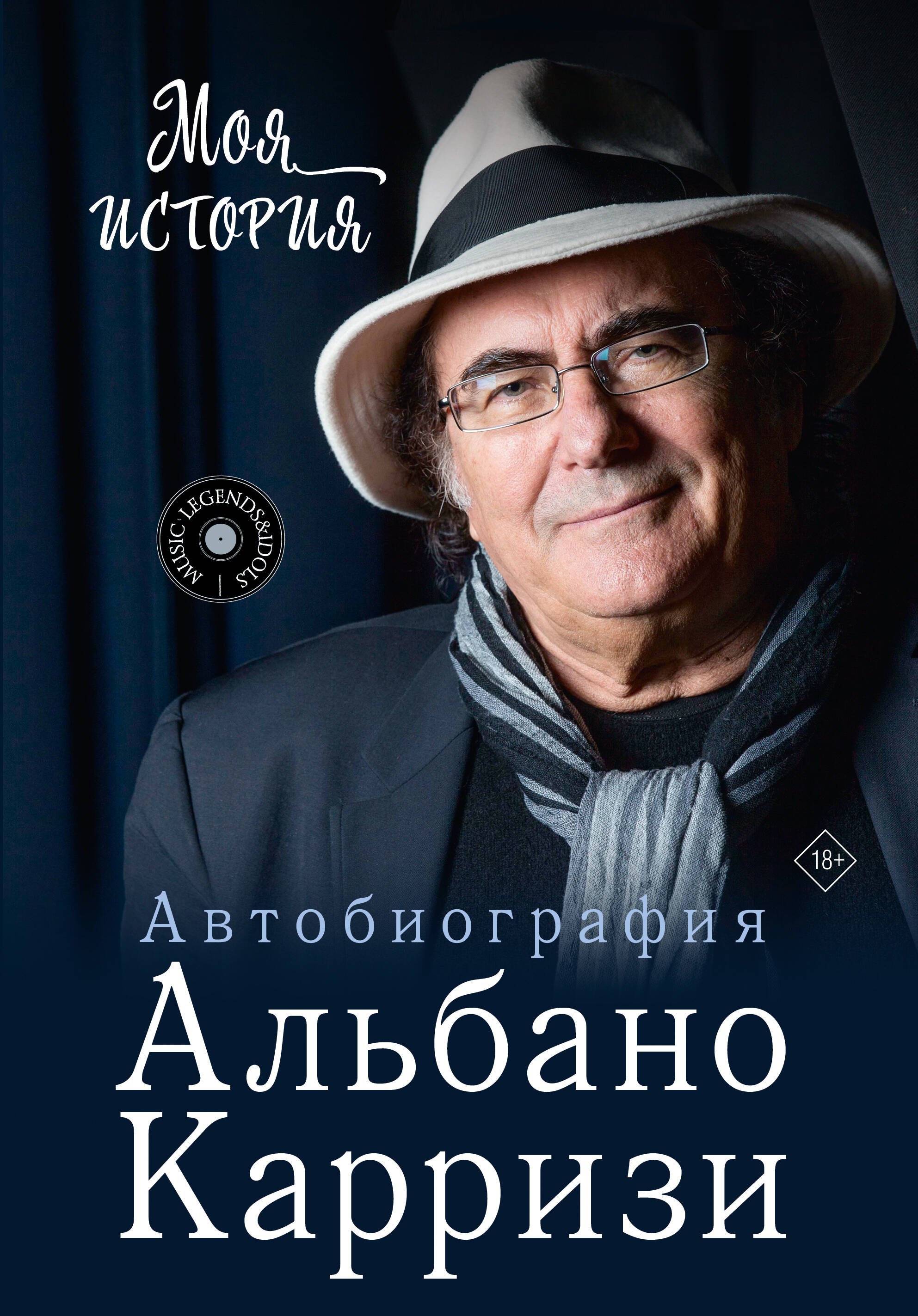 

Моя история. Автобиография Альбано Карризи