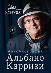 Моя история. Автобиография Альбано Карризи