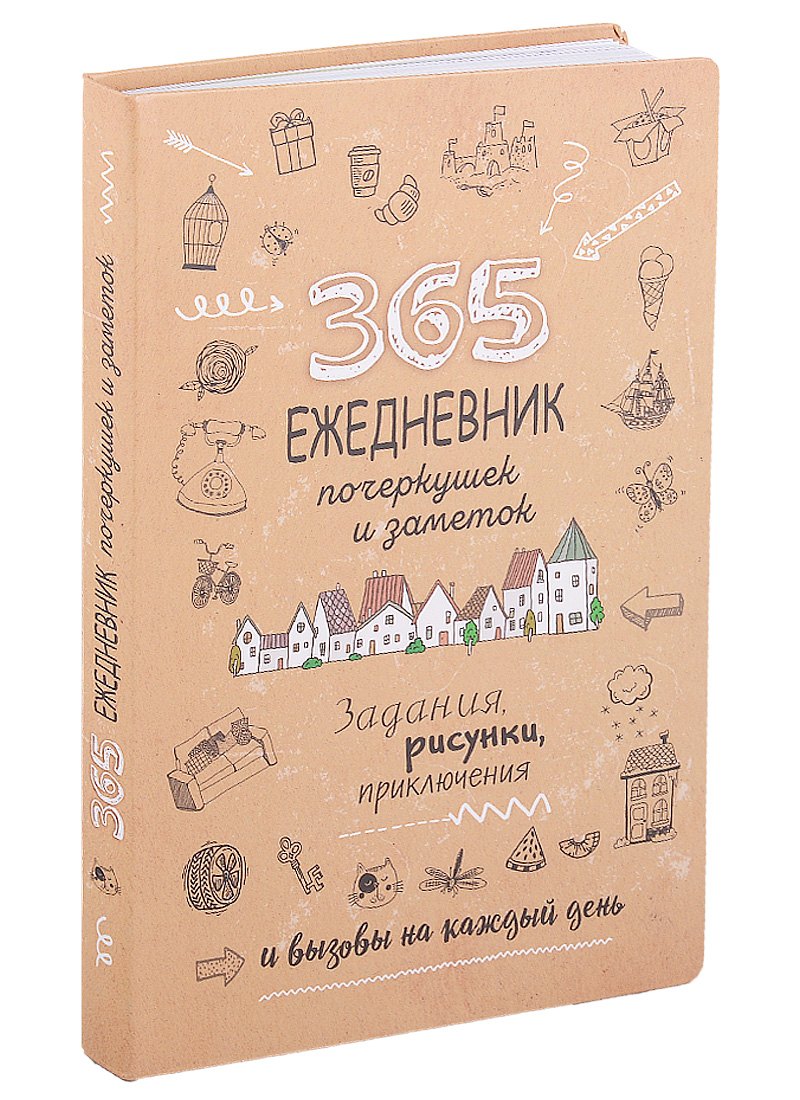 

365: Ежедневник почеркушек и заметок: задания, рисунки, приключения и вызовы на каждый день