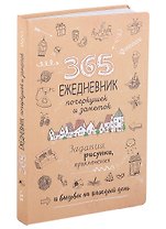 365: Ежедневник почеркушек и заметок: задания, рисунки, приключения и вызовы на каждый день