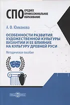 Особенности развития художественной культуры Византии и ее влияние на культуру Древней Руси. Методическое пособие