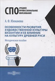 Особенности развития художественной культуры Византии и ее влияние на культуру Древней Руси. Методическое пособие