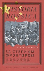 За степным фронтиром: история российско-китайской границы
