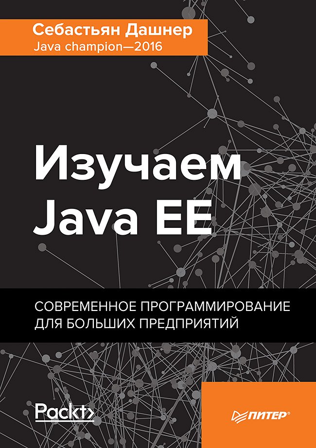 

Изучаем Java EE. Современное программирование для больших предприятий