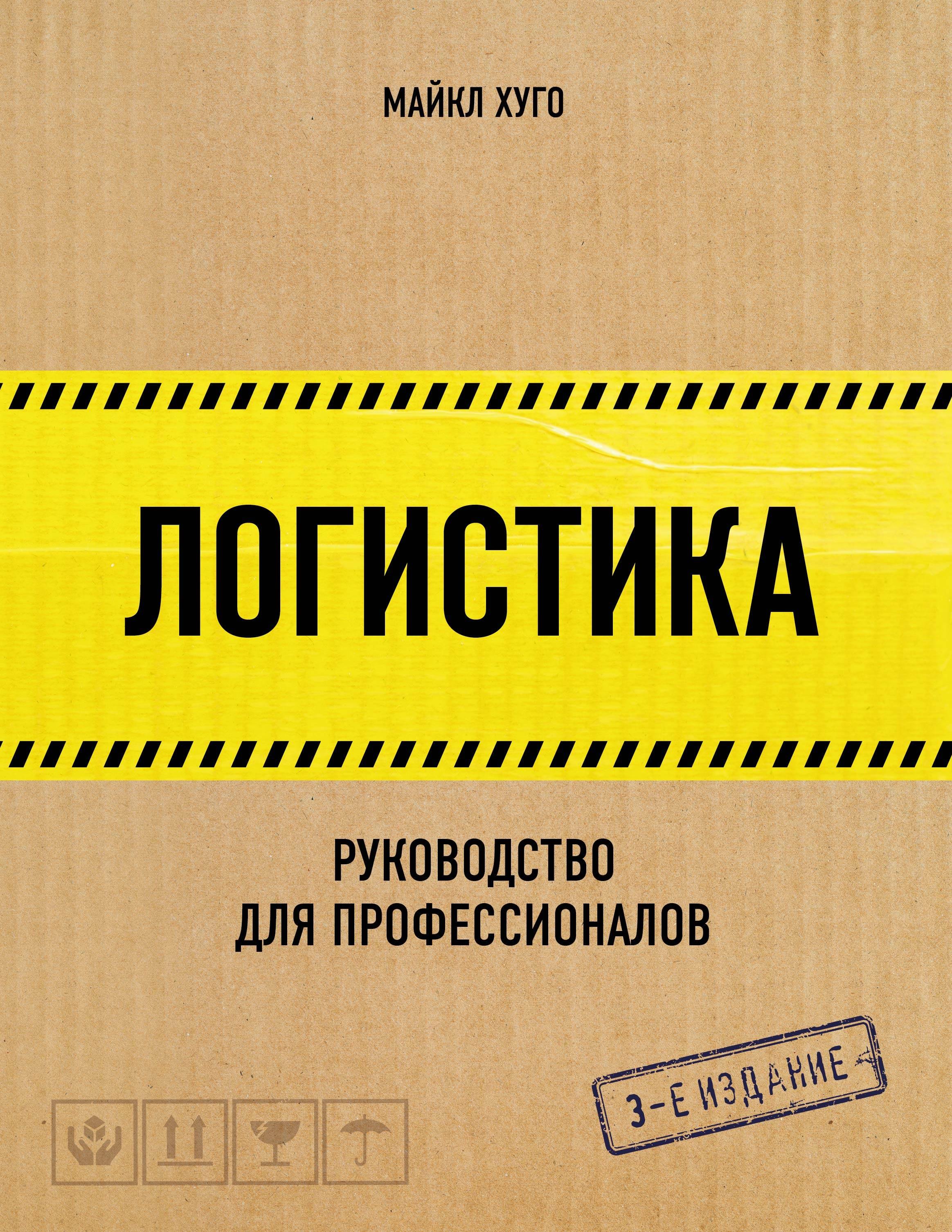

Логистика. Руководство для профессионалов