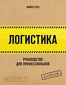 Логистика. Руководство для профессионалов - 0