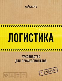 Логистика. Руководство для профессионалов