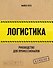 Логистика. Руководство для профессионалов - 0