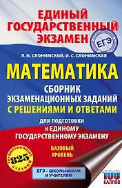 ЕГЭ. Математика. Сборник экзаменационных заданий с решениями и ответами для подготовки к единому государственному экзамену. Базовый уровень