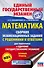 ЕГЭ. Математика. Сборник экзаменационных заданий с решениями и ответами для подготовки к единому государственному экзамену. Базовый уровень - 0