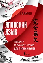 Японский язык. Тренажер по письму и чтению для полных нулей