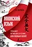 Японский язык. Тренажер по письму и чтению для полных нулей - 0