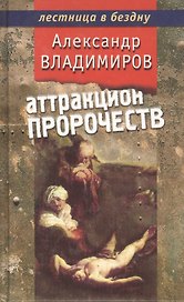 Аттракцион пророчеств