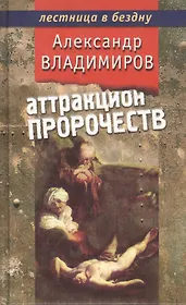 Аттракцион пророчеств