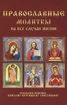 Православные молитвы на все случаи жизни