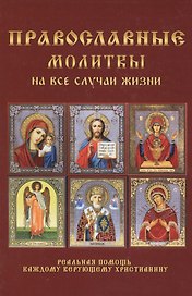 Православные молитвы на все случаи жизни