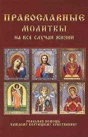 Православные молитвы на все случаи жизни
