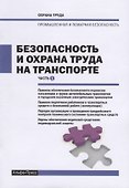Безопасность и охрана труда на транспорте. Часть 1 - 0