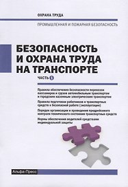 Безопасность и охрана труда на транспорте. Часть 1