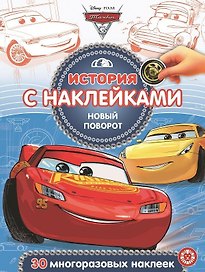 История с наклейками. "Тачки 3. Новый поворот"