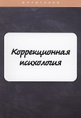 Коррекционная психология - 0