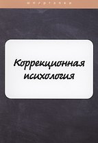 Коррекционная психология