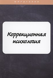 Коррекционная психология