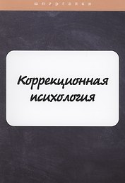 Коррекционная психология