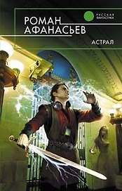 Астрал: Фантастический роман