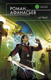 Астрал: Фантастический роман