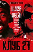 Клуб 27. Кобейн, Хендрикс, Шакур, Уайнхаус и другие - 0