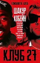 Клуб 27. Кобейн, Хендрикс, Шакур, Уайнхаус и другие