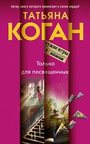 Только для посвященных : роман