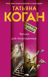 Только для посвященных : роман